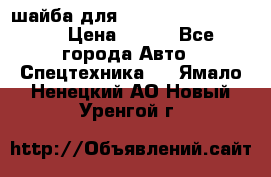 шайба для komatsu 09233.05725 › Цена ­ 300 - Все города Авто » Спецтехника   . Ямало-Ненецкий АО,Новый Уренгой г.